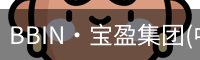 BBIN·宝盈集团(中国)官方网站